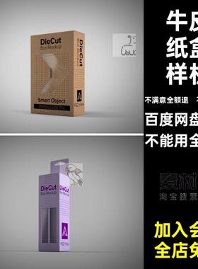镂空纸盒包装样机PSD效果贴图创模型牛皮文素材智能VIps用品包装
