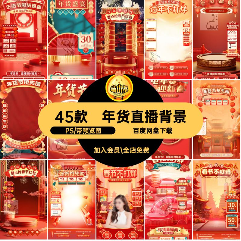 悬浮贴片PS背景直播间新年抖年货海报打烊促销节ps音45款年春不