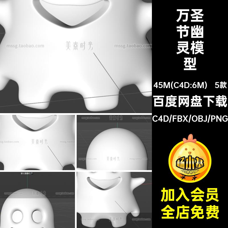 5个万圣节可爱幽灵C4D模型FBX文件obj格式3d立体素材集无材质贴图