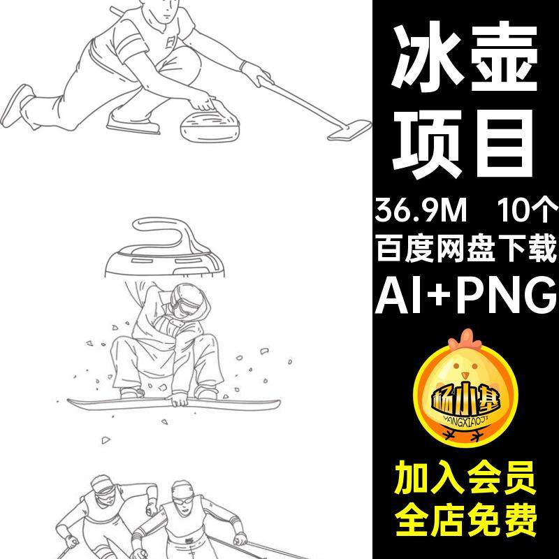 运动员涂色AI PNG稿滑冰滑雪画线素材冬季运动会冰壶透明YD3简笔