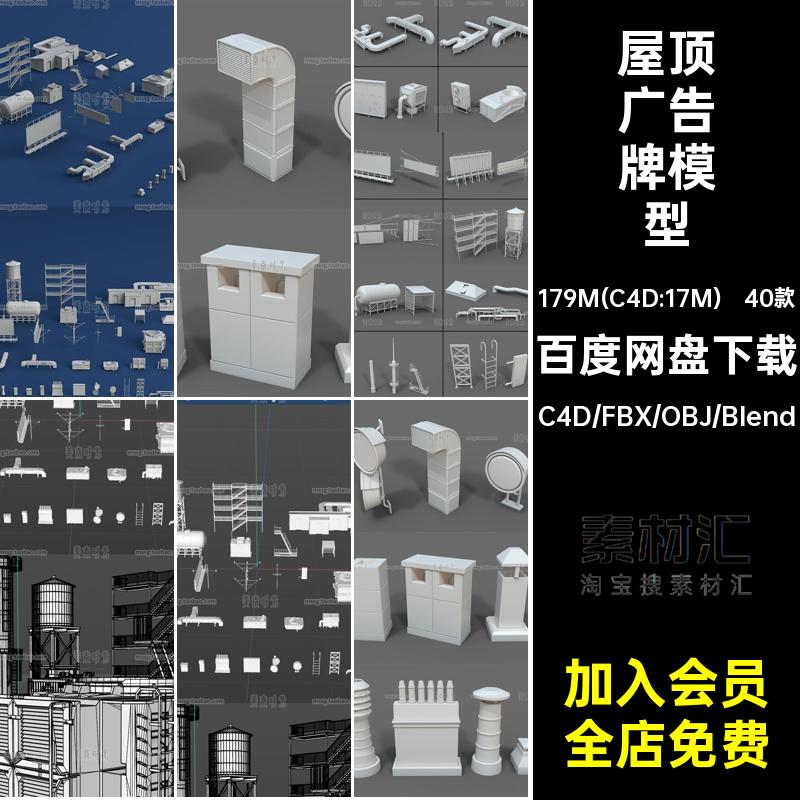 blender屋顶设备设施广告牌梯子通风口3D模型c4d素材obj无材质fbx