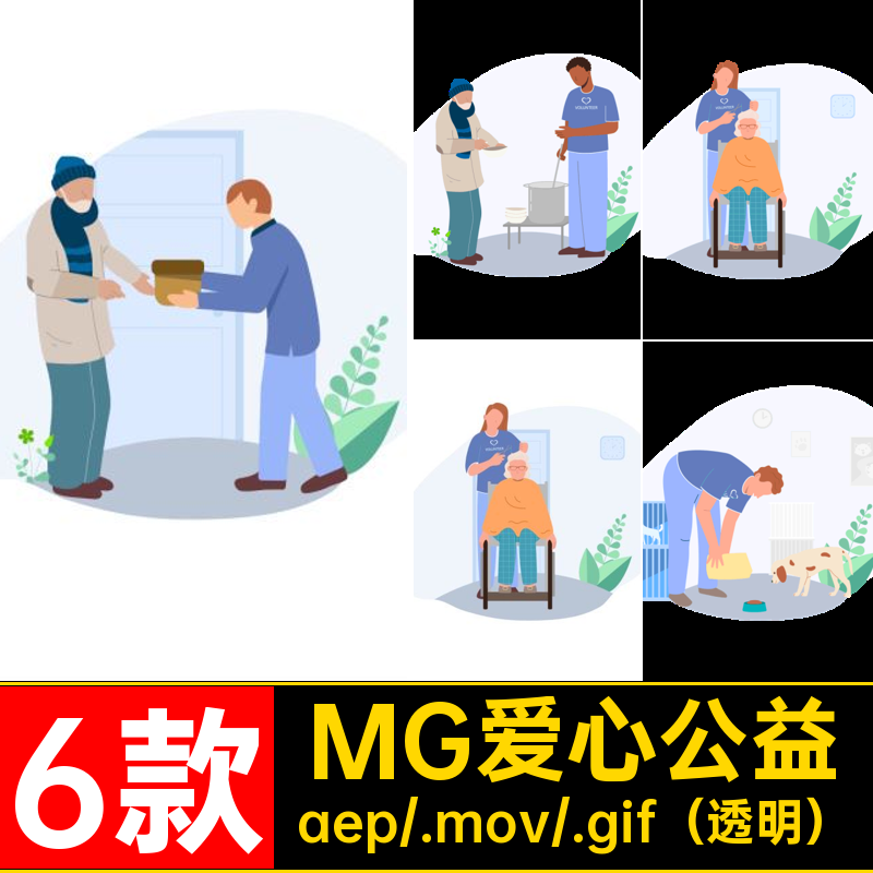 6款MG爱心公益卡通人物帮助动画GIFMOVPR透明老人源文件AE素材