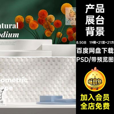高级感C4D美妆护肤品电商产品展台banner展示海报背景PSD设计素材