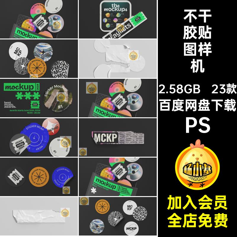 包装贴图样机23款PS标签VI镭射PSD酸性不干胶贴全息纸潮流PS贴图