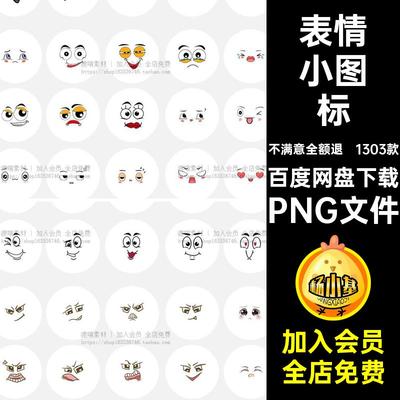 卡通表情小图标PNG文件美化免抠颜后期号手可爱1303款装饰账图案