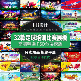 足球培训训练宫足球比赛世界杯冠军宣传展板灯箱PSD模板设计素材