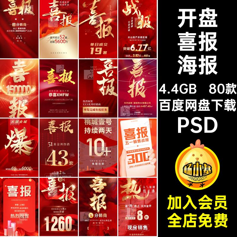 房地产喜报海报PSD火爆公司开盘价值战报企业业绩热销点80款psd