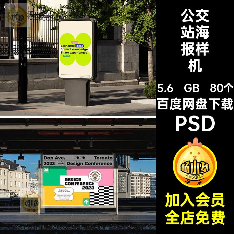 场景海报样机室外贴图80个公交站街头广告牌灯箱户外PSD场景样机