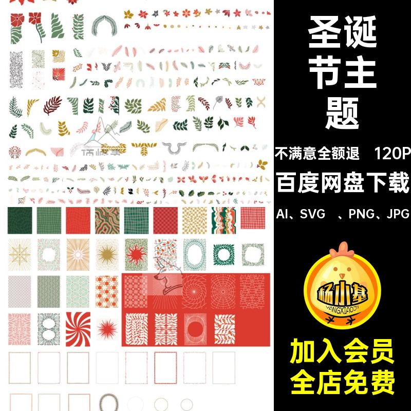 120P圣诞节主题图案合集AI SVG  PNG JPG圣诞装饰海报复古插画