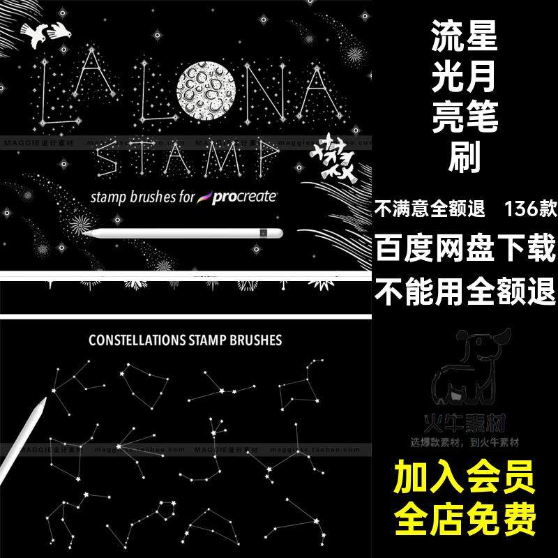 La Luna复古手绘星空元素Procreate笔刷流星光月亮星座祥云插画笔