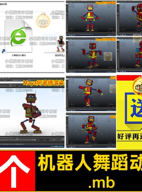 Maya机器人跳舞动画械舞蹈动画模型素材1分钟工程源文件素材07332