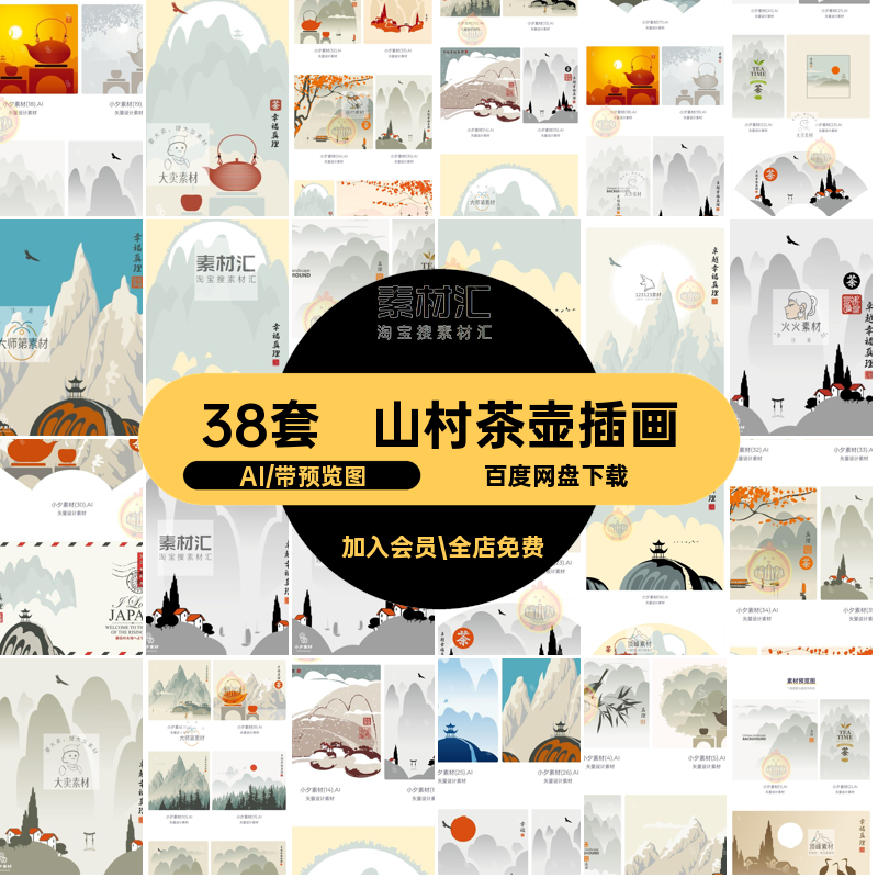 山村茶壶插画AI海报茶叶景观创意煮矢量38套意境简约品茶茶茶景观
