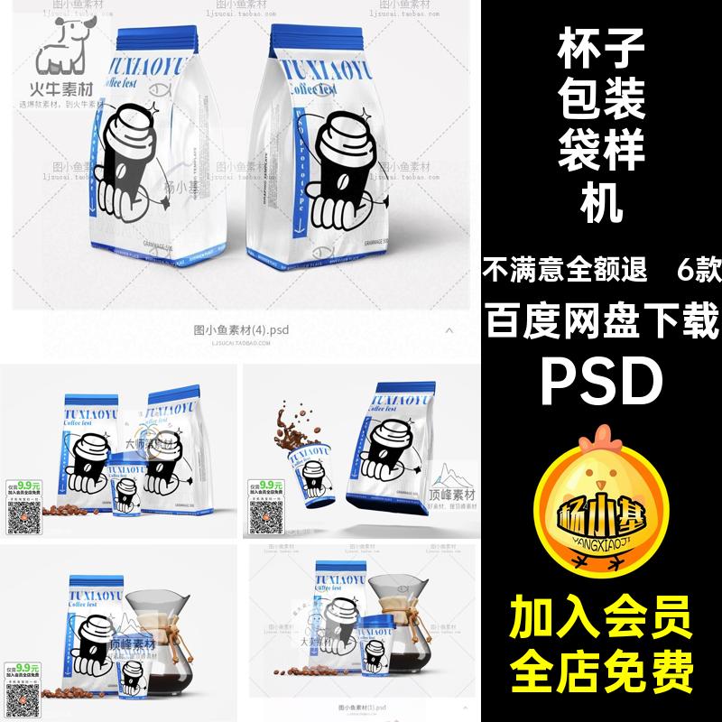 高端咖啡纸杯咖啡豆包装袋杯子效果展示智能贴图样机PSD设计素材