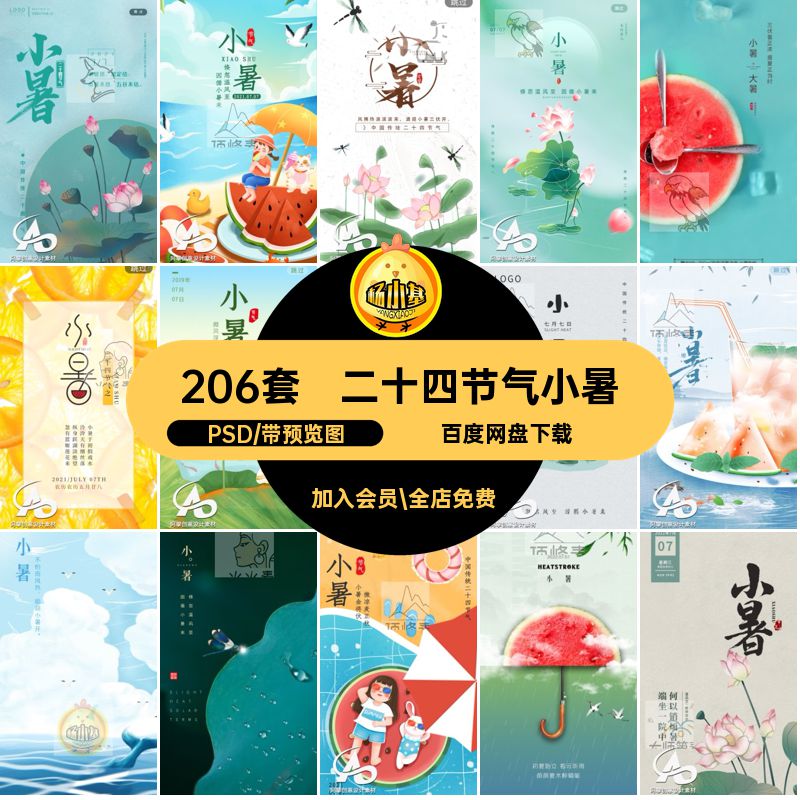 206套小暑插画地产节日二十四节气海报设计企业推广宣传素材模版