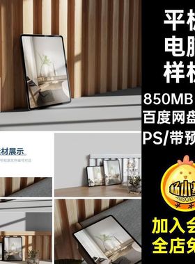 简约场景ipsd平板电脑界面效果图展示VI智能贴图PSD样机设计素材