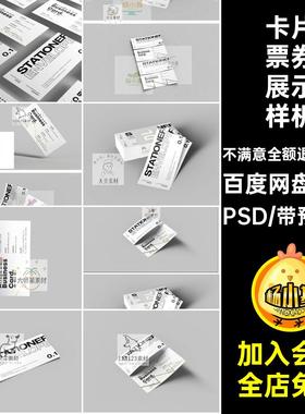 入场券票券样机PS创效果图VI卡片12款优惠券贴图悬素材手持PSD