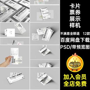 入场券票券样机PS创效果图VI卡片12款优惠券贴图悬素材手持PSD