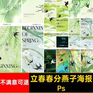 立春春分燕子海报传统模版H5PSPs绿色ps二十四节气PS燕子psps春分