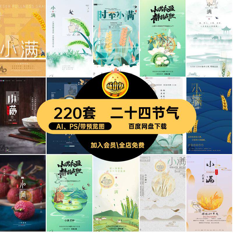 小满海报AI PS24地产220套模版宣传PSD创意二十四商业节气插画