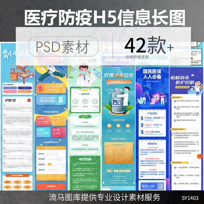 创意医疗设计素材保险合作医疗活动信息H5防疫长图PSD答题模板