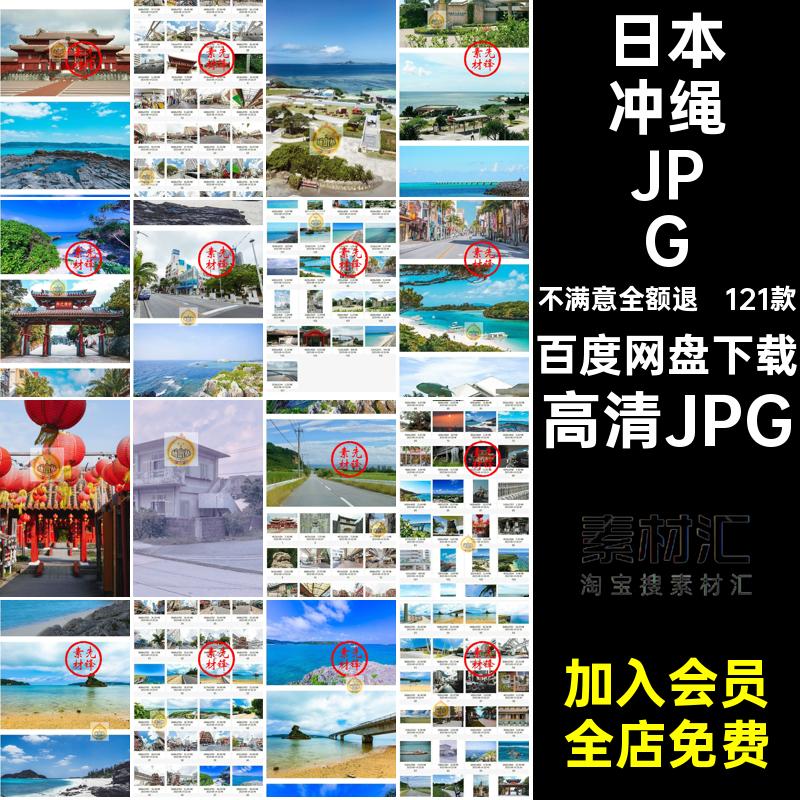 日本冲绳封面风景摄影旅游打卡高清JPG照片红图片素材网建筑121款