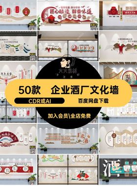 酿酒工艺文化墙CDR或AI酒馆模板酒厂W5企业背景文化传统酒楼50款