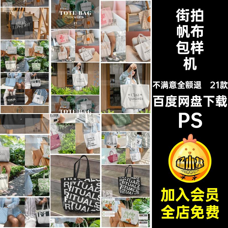 街拍帆布包样机PS手提袋模特托特效果图智能网素材21款PSD红场景