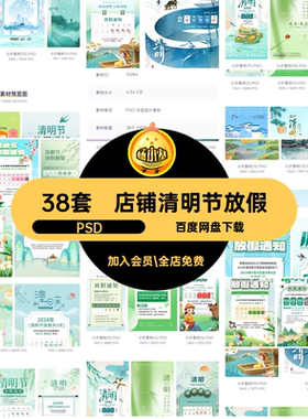 38套公司清明节放假模板节日分层海报通知PSD节庆PSDPSDPSDPSD