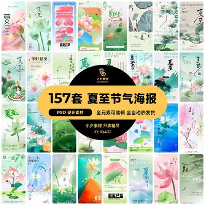 夏至视觉PSD海报H5宣传模板157套活动二十四节气手机节日活动节日