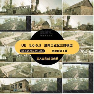 废旧工业区模型资产房屋油罐烟囱UE5三维厂房UE 5.0-5.3草地水塔