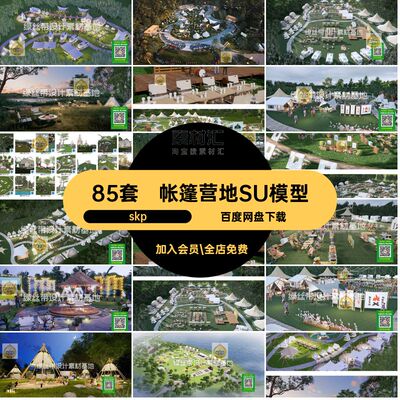 帐篷营地SU模型skp85套自驾游公园skp度假skp景观露营房车基地