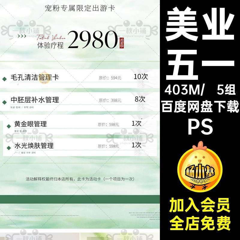 5组美业五一价目轻项海报卡PS价格表医护肤书小红劳动节奢5小红