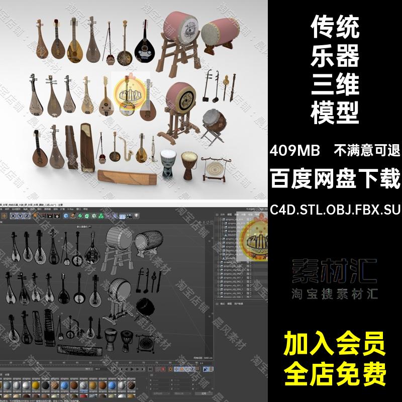C4D FBX STL OBJ SU中式传统乐器琵琶二胡古筝大鼓葫芦丝三维模型