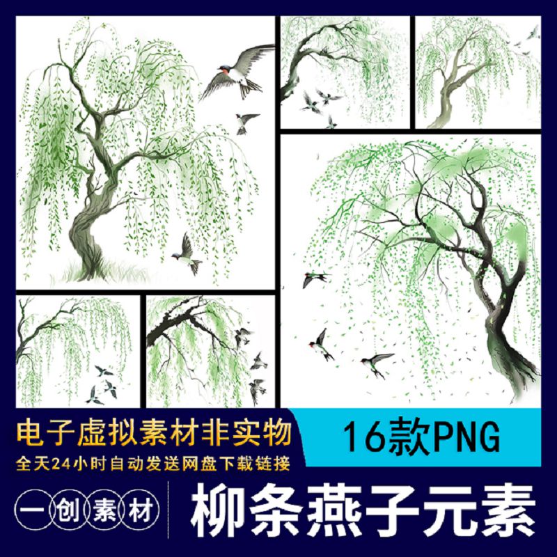 【1051】春天水墨风柳树柳条燕子中国风元素手账装饰贴画免扣素材