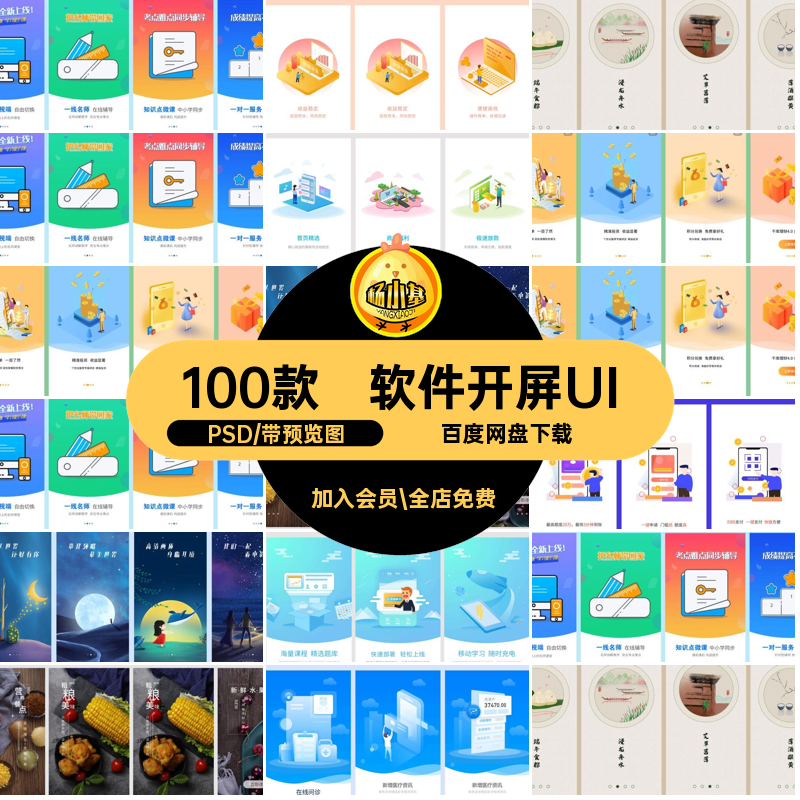 手机APP引导页PSD开屏UI闪界面软件分层100款移动模板端UI闪模板