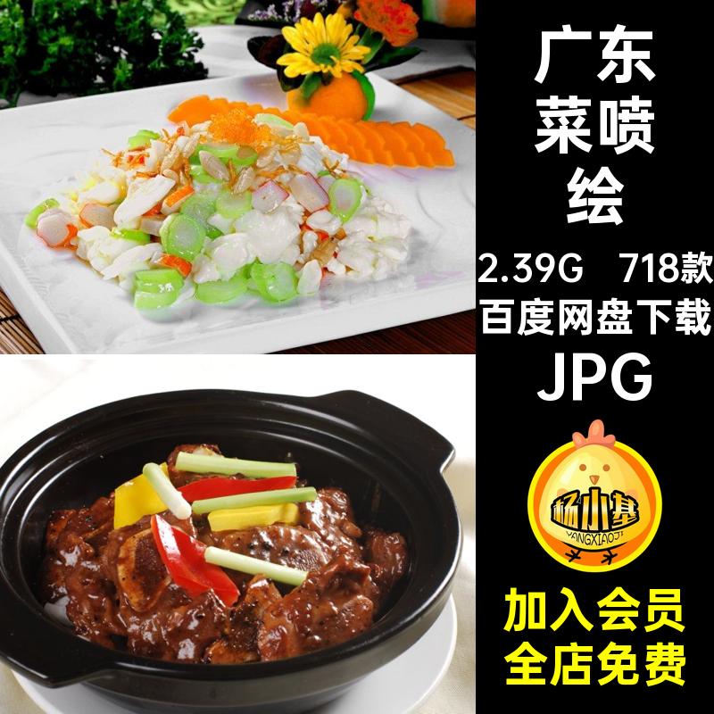 菜品美工718款设计JPG菜谱图片广东菜粤菜高清餐饮美食喷绘打印