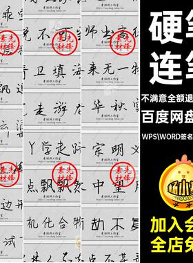签名字体WPS WORD签名字体库mac草书设计手写素材连笔设计钢笔