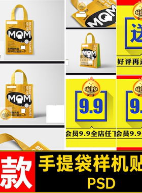 帆布包样机布手提袋效果购物袋PSD环保模板贴图VI4款包装无纺4款