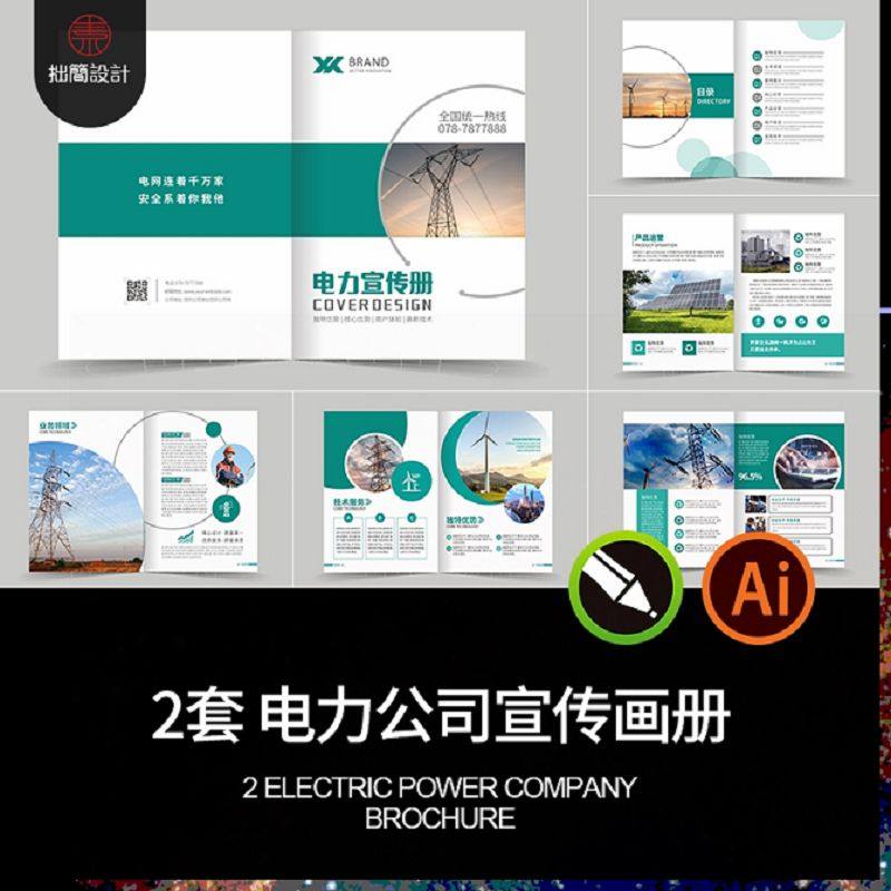 绿色新能源电力公司太阳能风力发电宣传画册手册AI设计素材模板