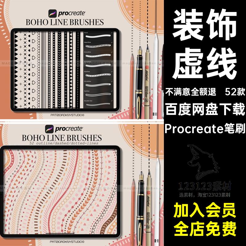 排版线条花边笔刷Procreate笔刷针脚画笔procreate装饰虚分割线