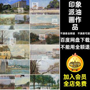 风景JPG印象派德西作品素材临摹弗莱合集参考油画阿尔电子斯莱