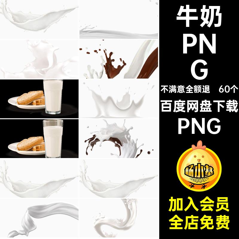 牛奶PNG扣png图片奶牛素材盒子巧克力背景抠ps60个花透明一杯免
