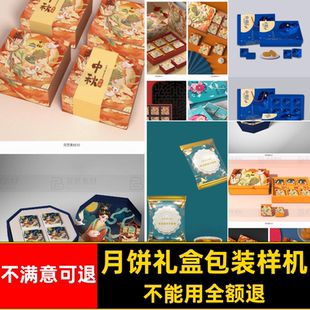中秋月饼包装样机礼盒中国风场景PSDVI袋子贴图盒子模板中国风