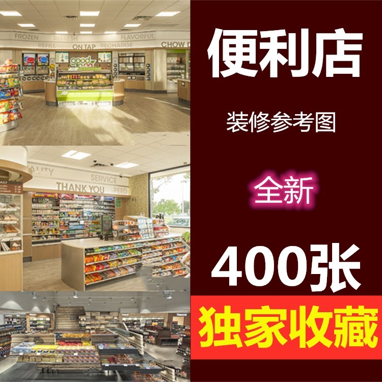 便利店装修设计效果图中小型超市商店杂货店装潢室内布置实景图