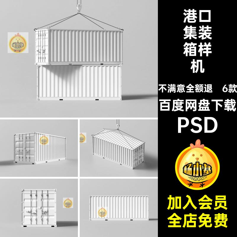 货物集装箱样机港口智能PSPSD6款模板VI贴图效果图集装箱PS贴图