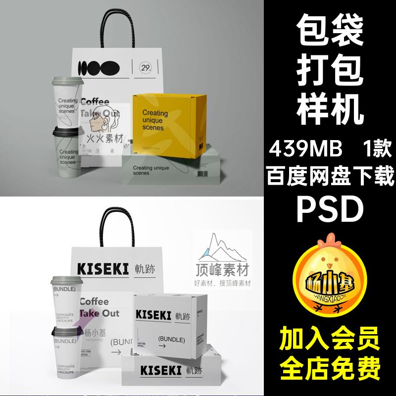 咖啡杯饮料外卖纸杯纸袋打包袋餐饮包装盒VI组合样机PSD贴图素材