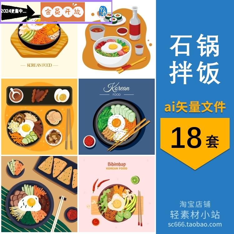 卡通手绘韩国韩式石锅拌饭包饭年糕美食料理插画ai矢量设计素材