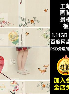 8款全家福背景模板海报宝宝古装素材PS新工笔画儿童相册婚纱古风