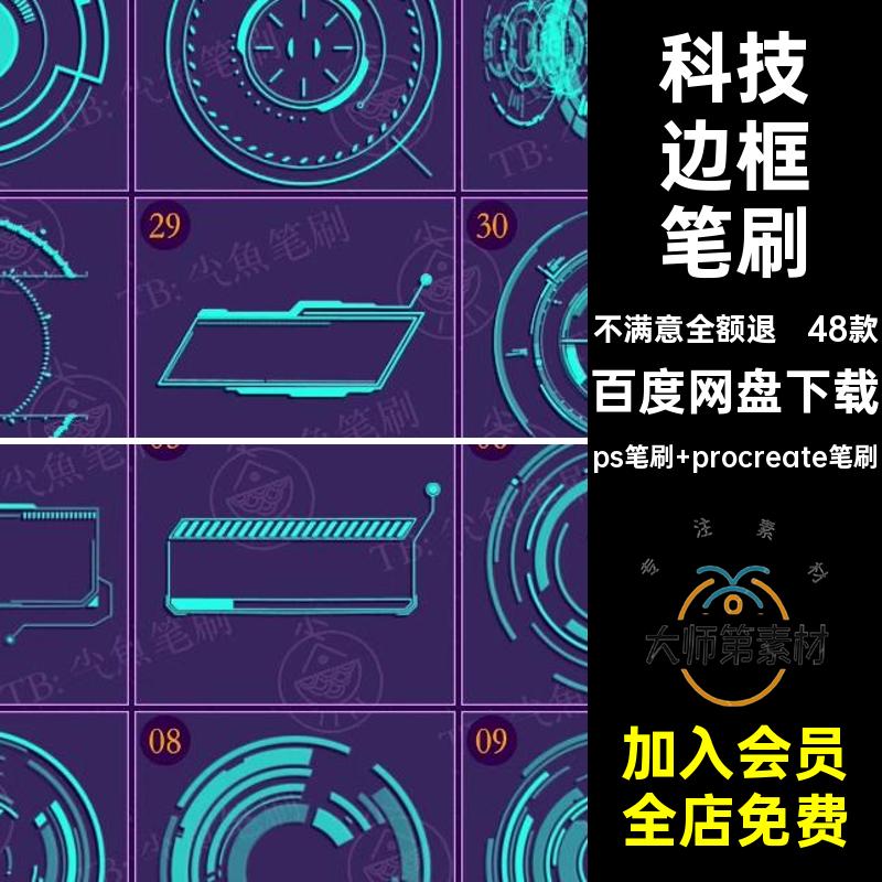 未来边框笔刷科幻procreate炫酷科技赛博光环潮流「ps48款」线条