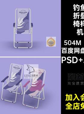 7款夏凉折叠椅样机素材钓鱼子模型ps智能沙滩便携户外贴图露营